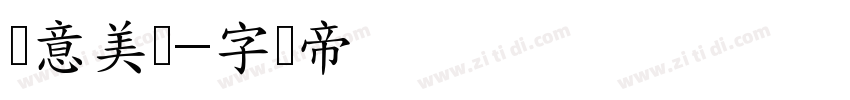 创意美术字体转换