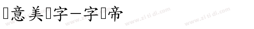 创意美术字字体转换