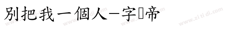 別把我一個人字体转换