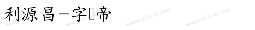利源昌字体转换