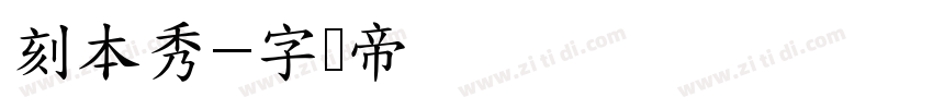 刻本秀字体转换