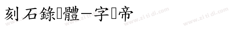 刻石錄顔體字体转换