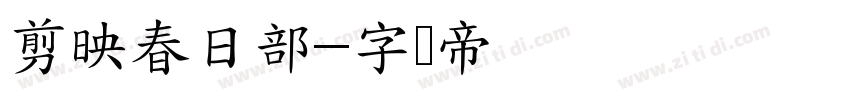 剪映春日部字体转换