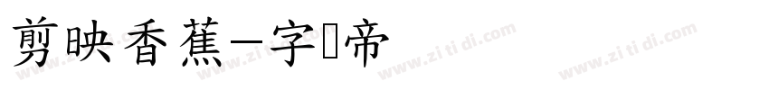 剪映香蕉字体转换