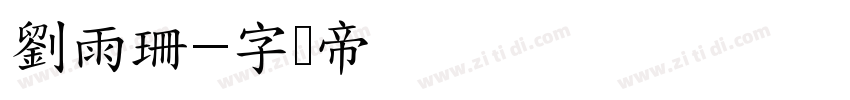 劉雨珊字体转换