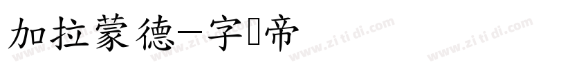 加拉蒙德字体转换