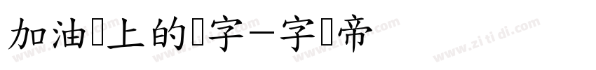 加油机上的数字字体转换