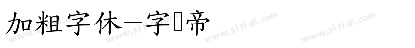 加粗字休字体转换