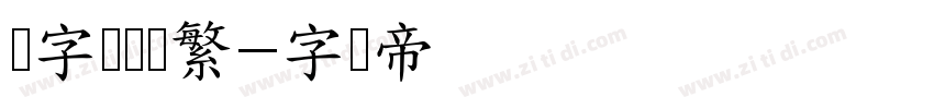 励字侠义体繁字体转换
