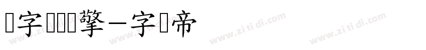 励字侠义简擎字体转换