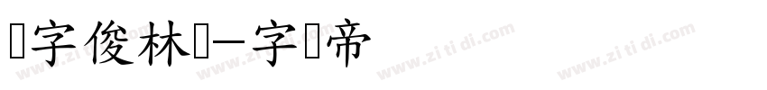 励字俊林简字体转换