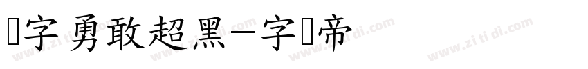 励字勇敢超黑字体转换