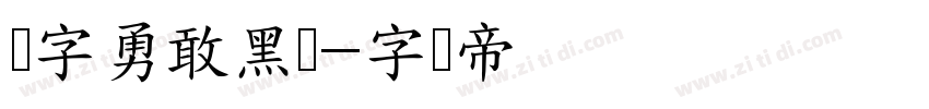 励字勇敢黑简字体转换