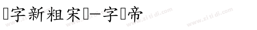 励字新粗宋简字体转换