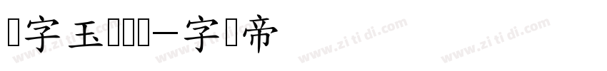 励字玉树临风字体转换