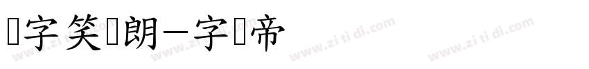 励字笑语朗字体转换