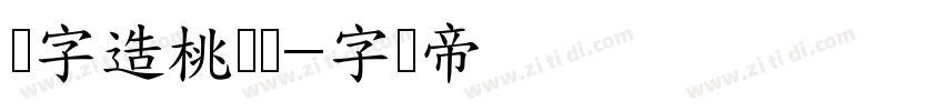励字造桃气圆字体转换