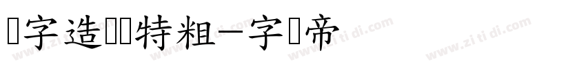 励字造梦简特粗字体转换