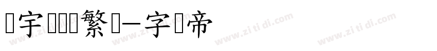 励宇侠义简繁体字体转换