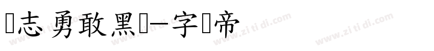 励志勇敢黑简字体转换
