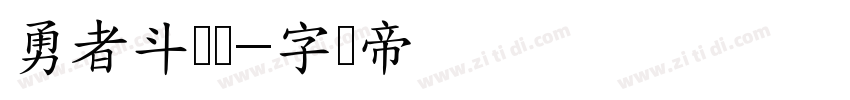勇者斗恶龙字体转换