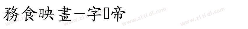 務食映畫字体转换