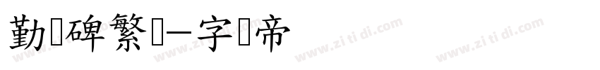 勤礼碑繁体字体转换