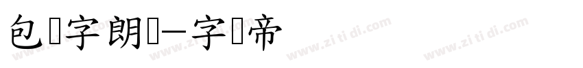 包图字朗体字体转换