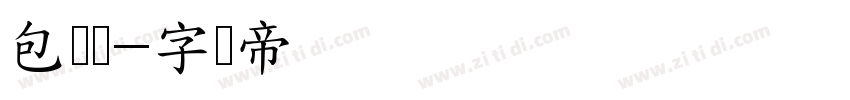 包图简字体转换