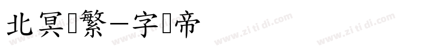 北冥简繁字体转换