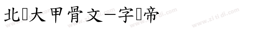 北师大甲骨文字体转换