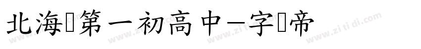 北海区第一初高中字体转换