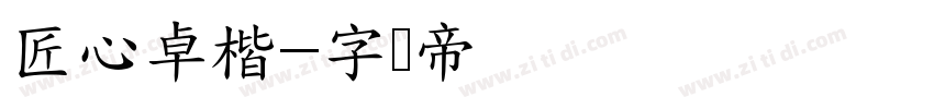 匠心卓楷字体转换