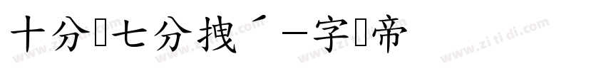 十分帅七分拽′字体转换