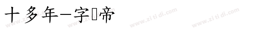 十多年字体转换