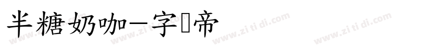 半糖奶咖字体转换