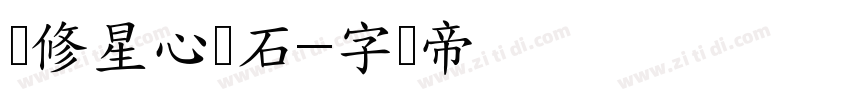 华修星心钻石字体转换