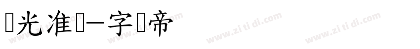 华光准圆字体转换