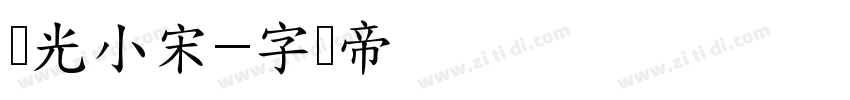 华光小宋字体转换