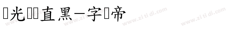 华光钢铁直黑字体转换