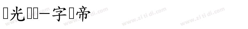 华光隶变字体转换