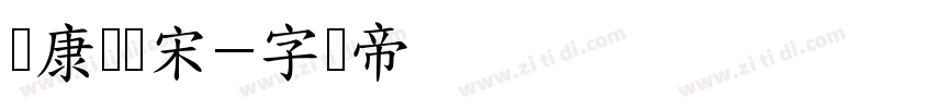 华康俪简宋字体转换