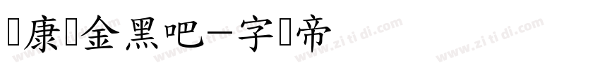 华康俪金黑吧字体转换