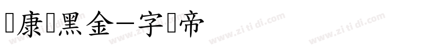 华康俪黑金字体转换