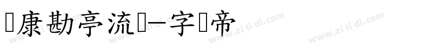 华康勘亭流体字体转换