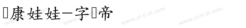 华康娃娃字体转换