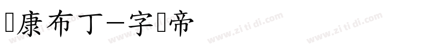 华康布丁字体转换