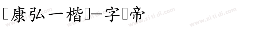 华康弘一楷书字体转换
