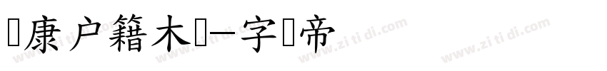 华康户籍木兰字体转换