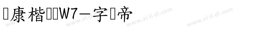 华康楷书体W7字体转换